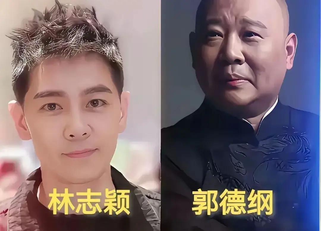 郭德纲和林志颖骨子里就不是同一种人。
这不是保养的差距，是身份本质的差距。
一个