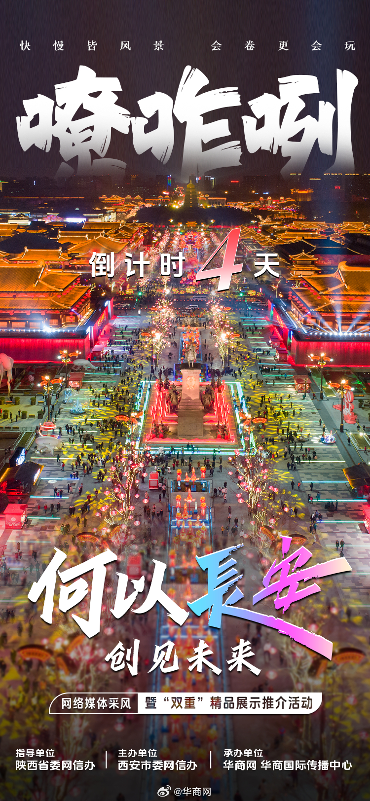 【倒计时4天！何以长安？是“嘹咋咧”的浪漫】“何以长安创见未来”全国网络媒体采风