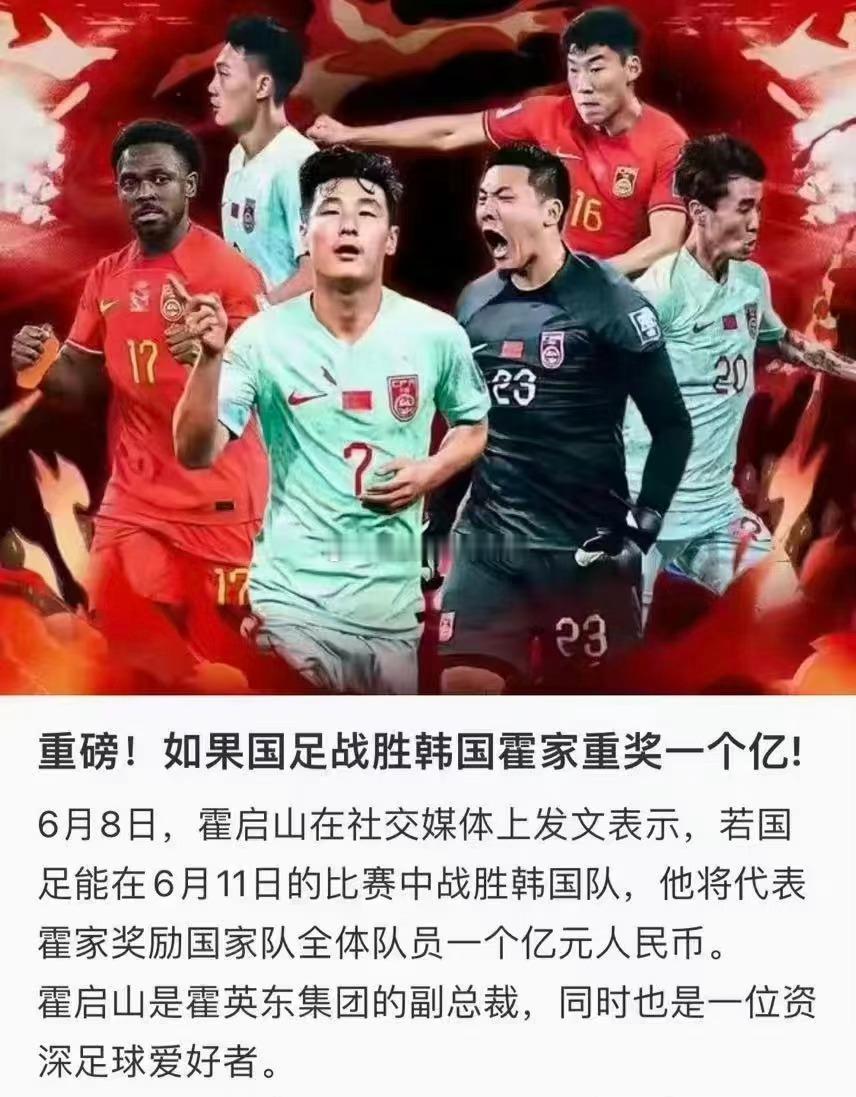上周，霍启山在社交媒体上发文表示，若国足能在6月11日的比赛中战胜韩国队，他将代
