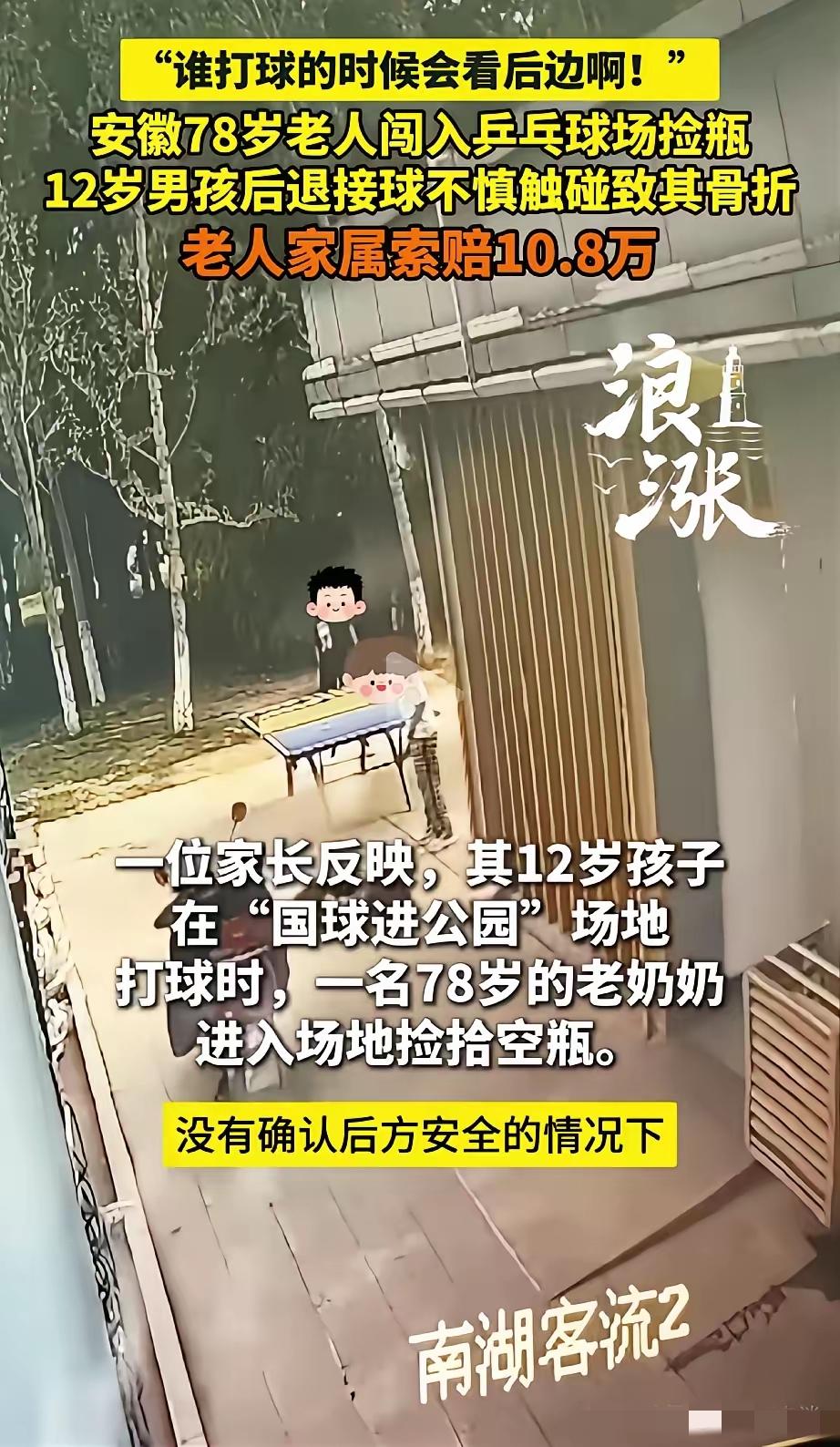 12岁小孩打乒乓球时不小心撞倒78岁老人，对方向孩子父母索赔10.8万余元，法院