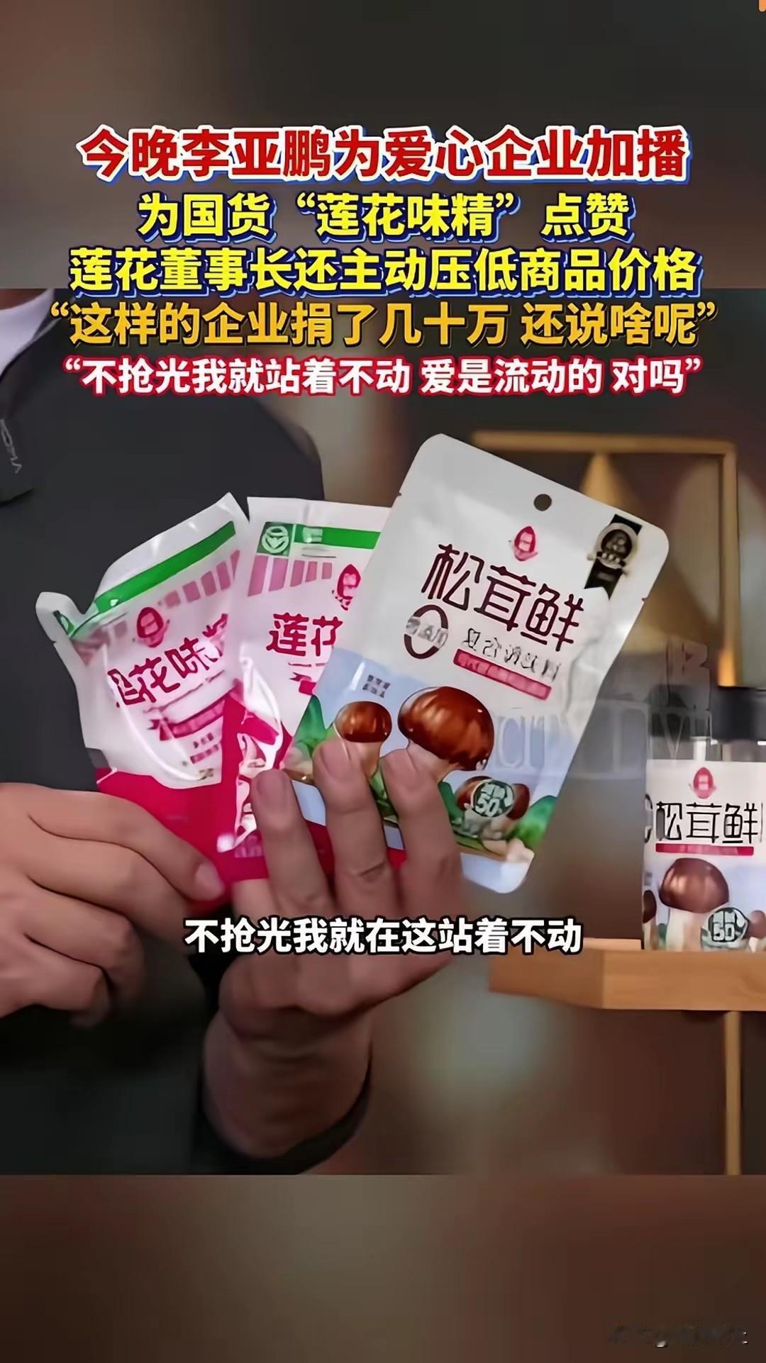 我有预感莲花味精将迎来大变化！
就是它刚捐了52万！
以前被谣言说致癌，市场被抢