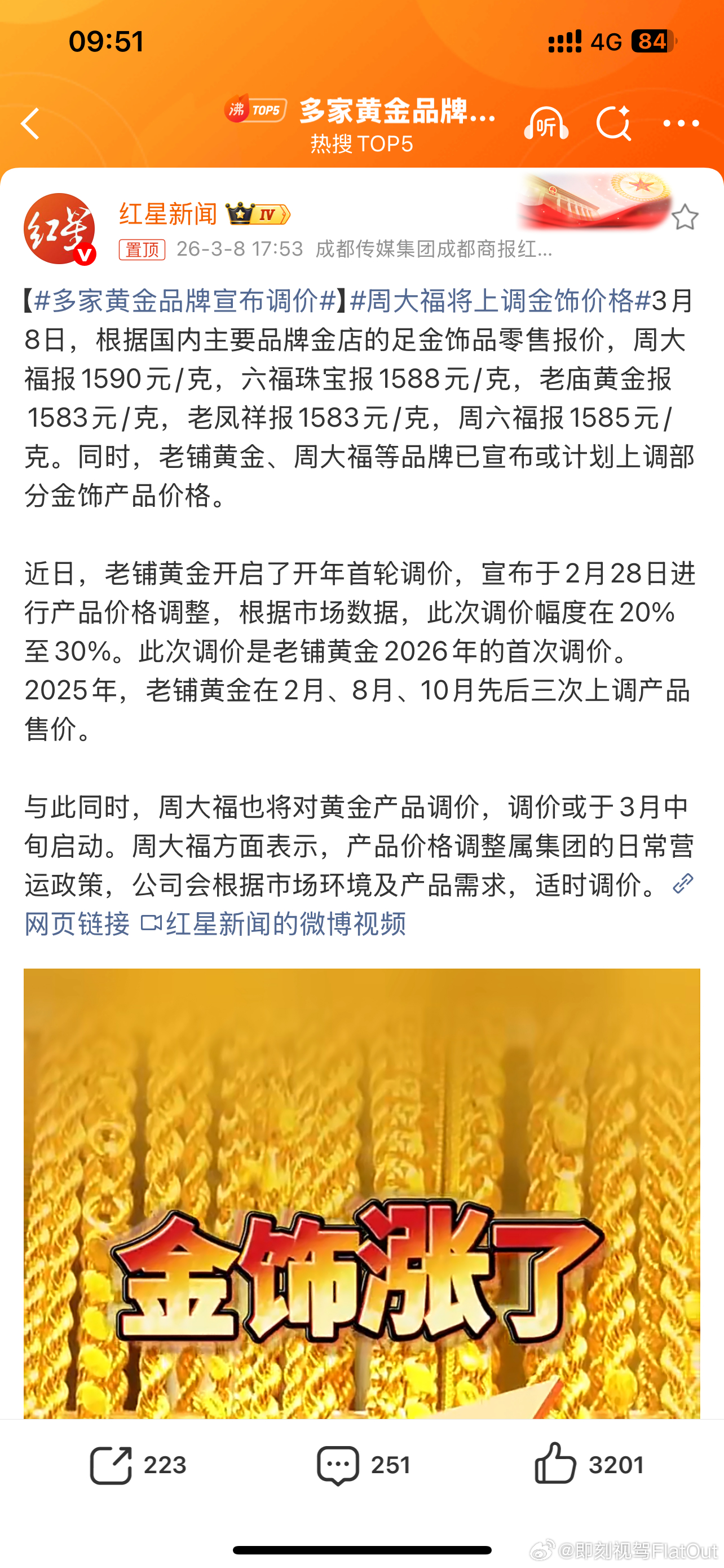 多家黄金品牌宣布调价今天还刷到说油价涨金价不涨的现在卖零售的因为预期风险现在都在
