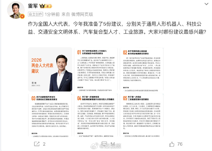 #雷军两会建议#【#雷军2026两会准备5份建议#】 3月4日，发文：作为全国人