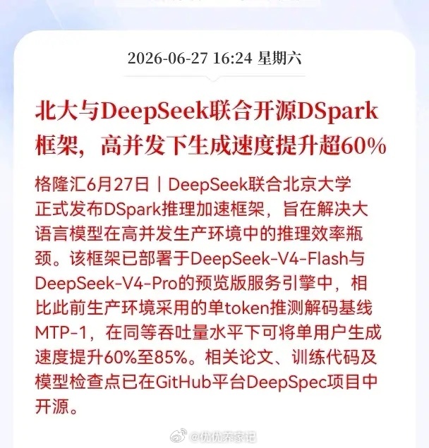 重大利好消息！DeepSeek重磅技术落地，联合北大开源DSpark推理加速框架