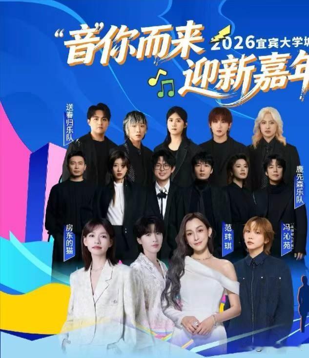 🔥宜宾大学城迎新音乐嘉年华来咯！
⏰10.16 范玮琪｜房东的猫｜鹿先森｜买辣