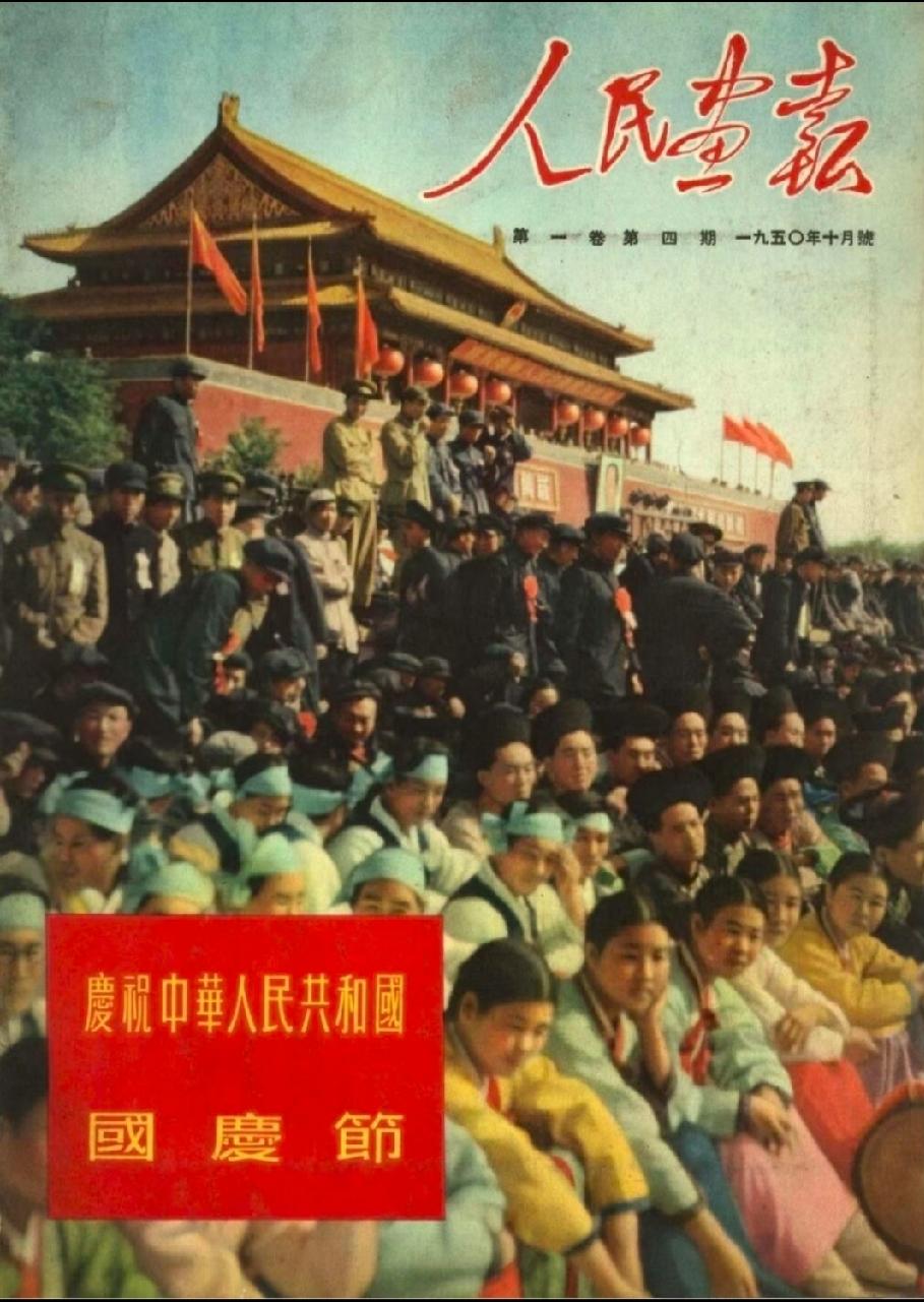 《人民画报》（1950年10月号）