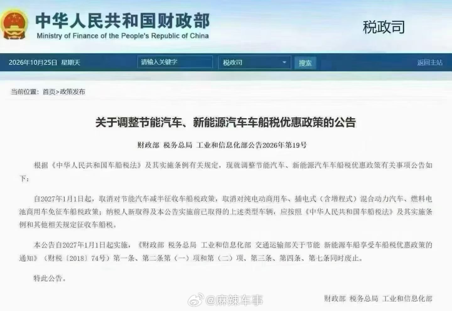 新车政策：2027年1月1日起  国家将不再对新能源汽车减免税费，需全额缴纳车购