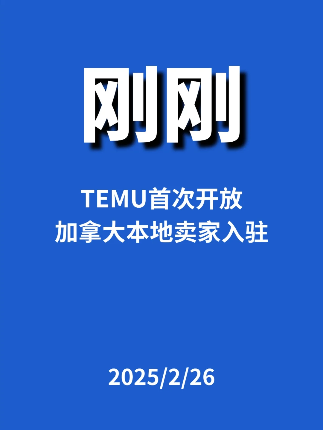 刚刚，Temu加拿大站...