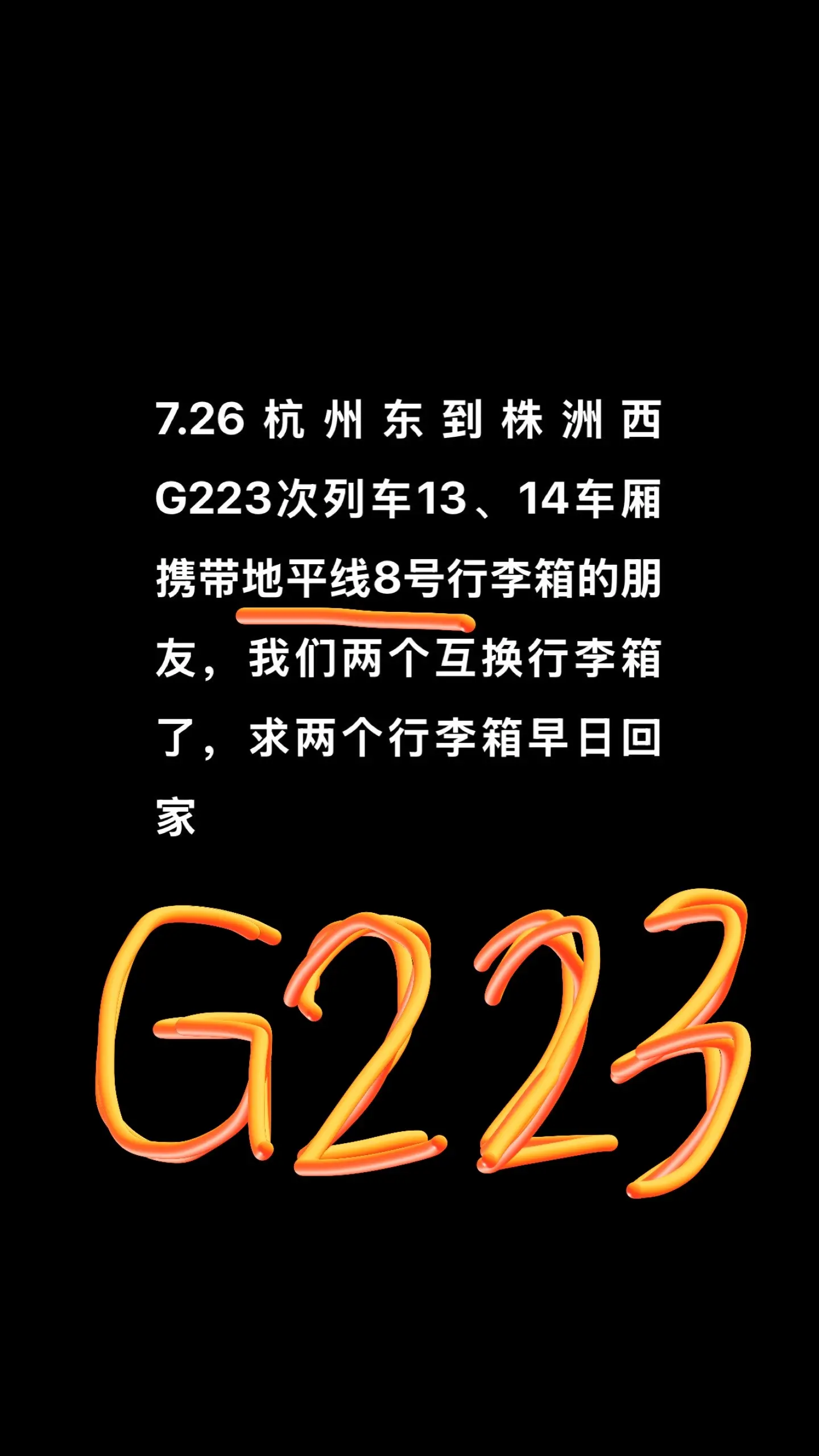 失物招领 行李箱错拿 高铁丢东西