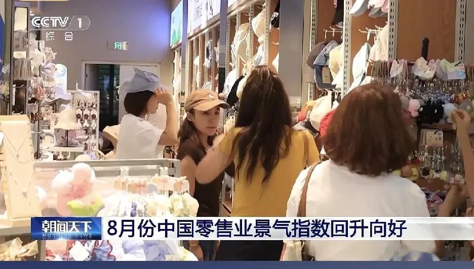 好消息，央视朝闻天下
8月份中国零售业景气指数回升向好[赞]