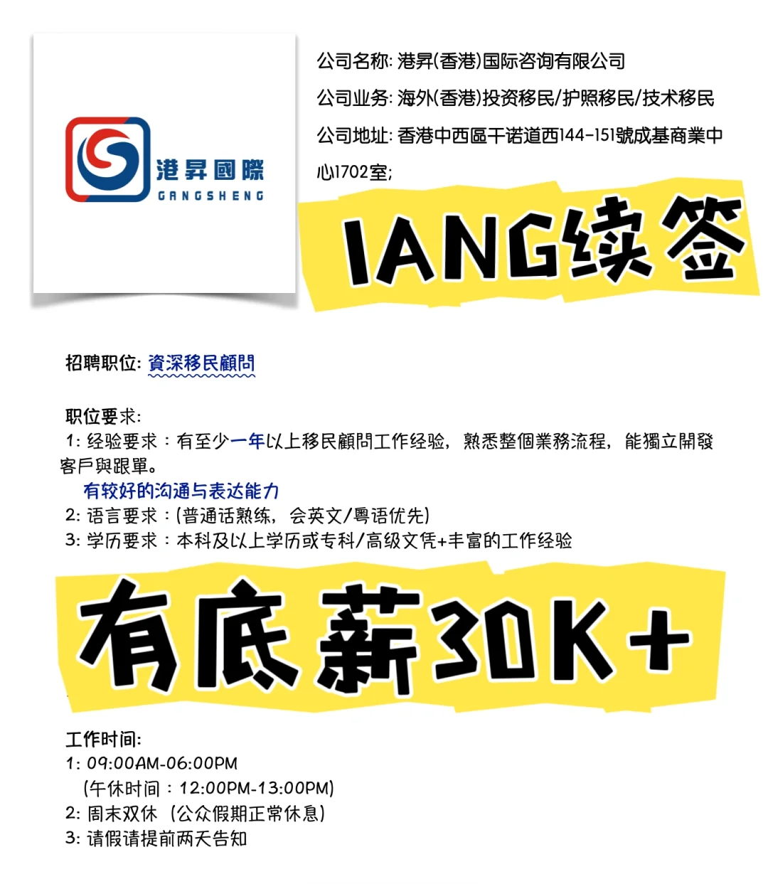 🇭🇰IANG续签岗位：移民&留学顾问