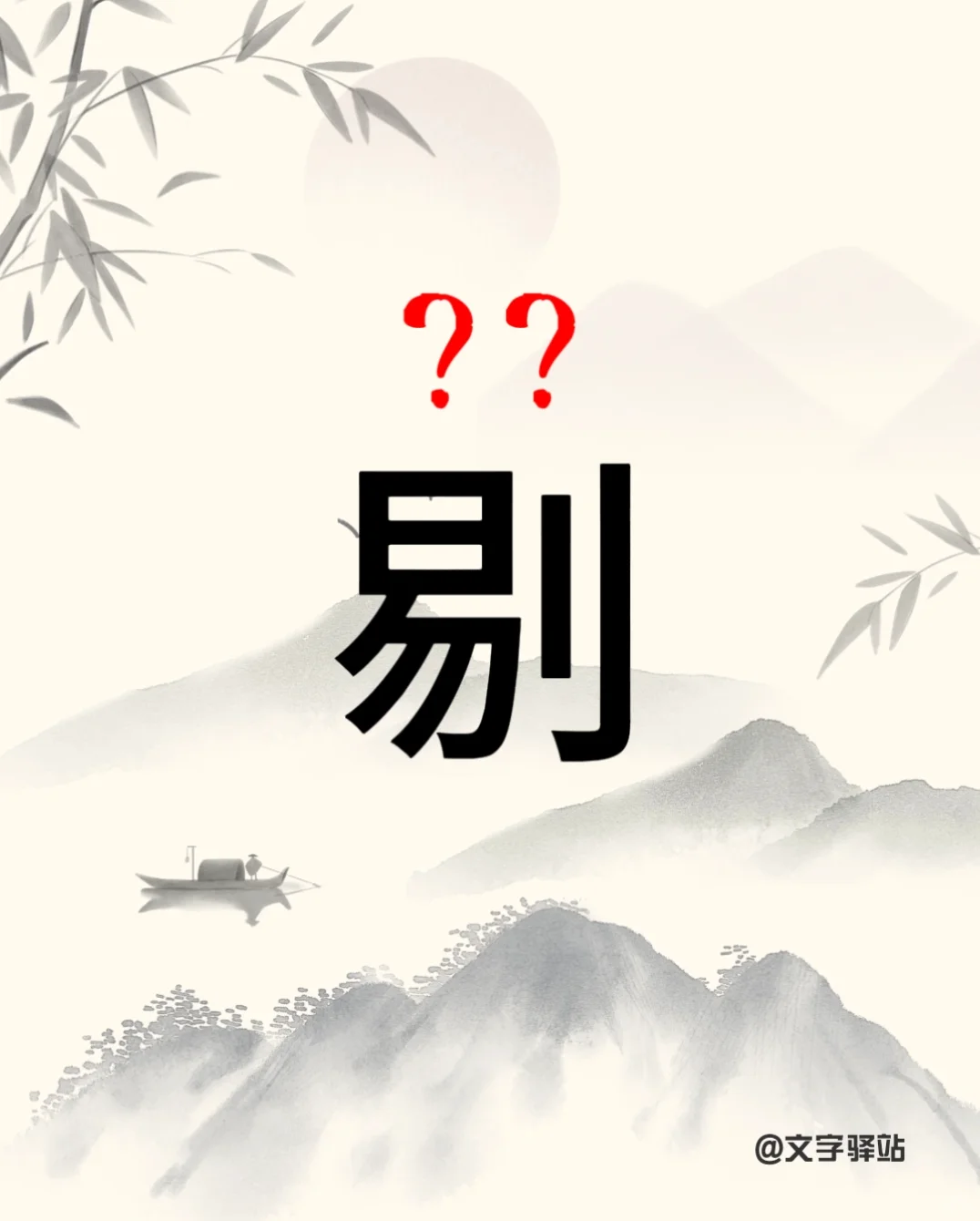 “剔”字你读对了吗