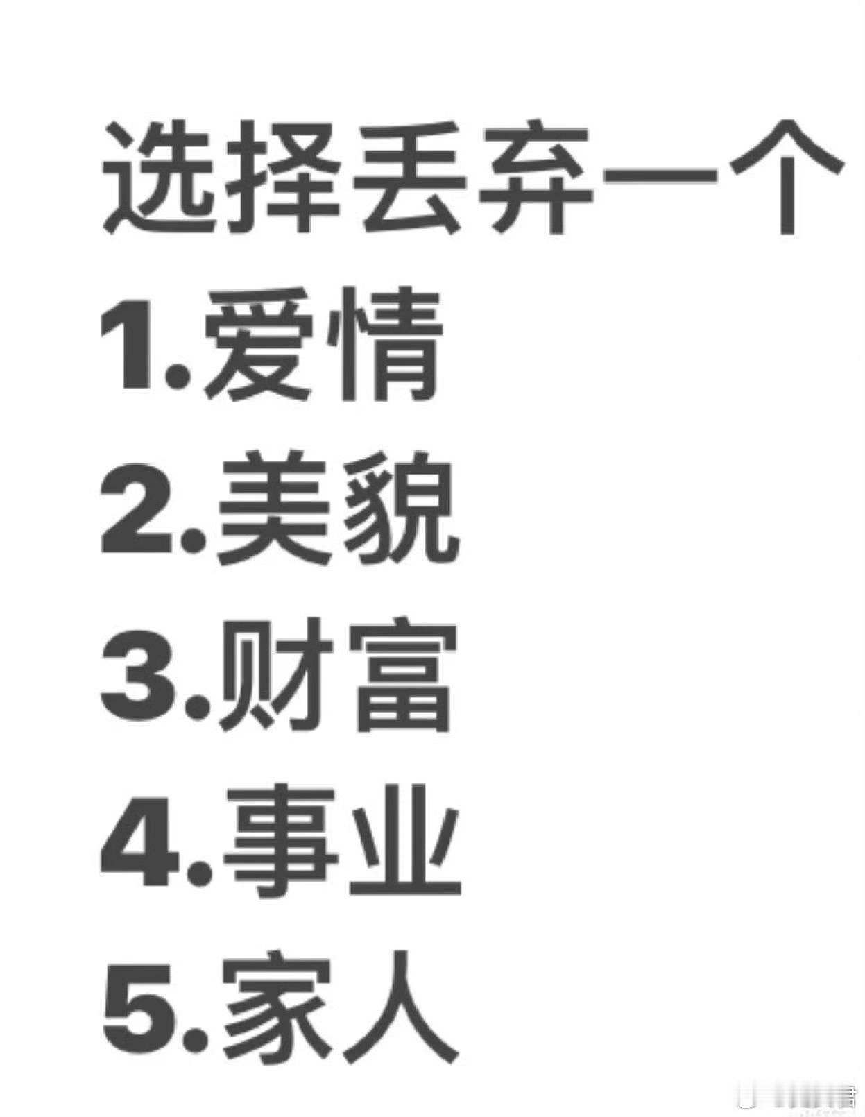 如果五选四，你会怎么选