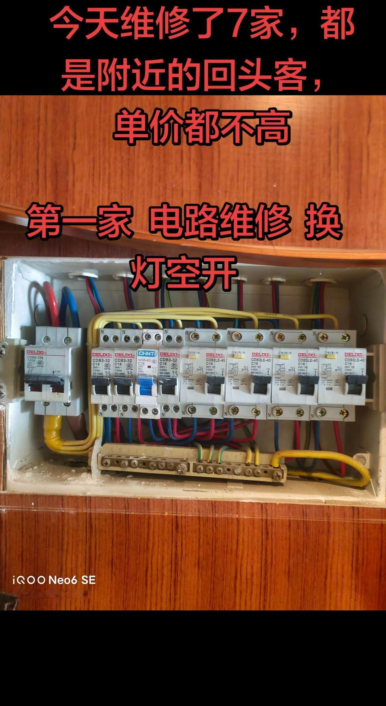 今天下雨，单量还可以，干了7家，都是回头客，单价不高水电维修 电工 电路维修