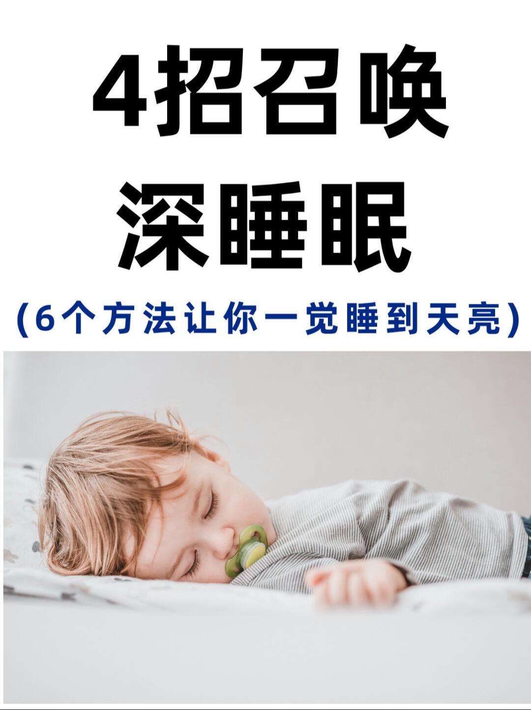 做好这六件事让你一觉到天亮。