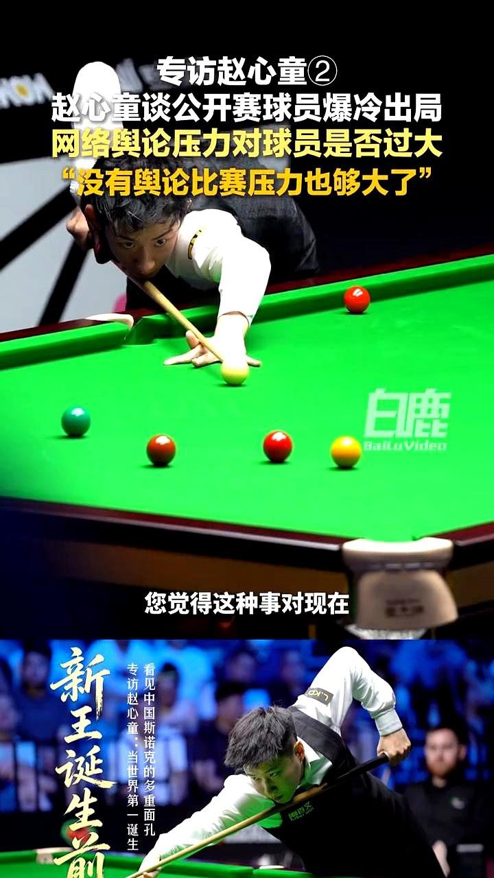 斯诺克公开赛连环爆冷，评论区骂声一片。赵心童终于交底了。

8月28日，赵心童对