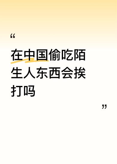 在中国偷吃陌生人东西会挨打吗有可能