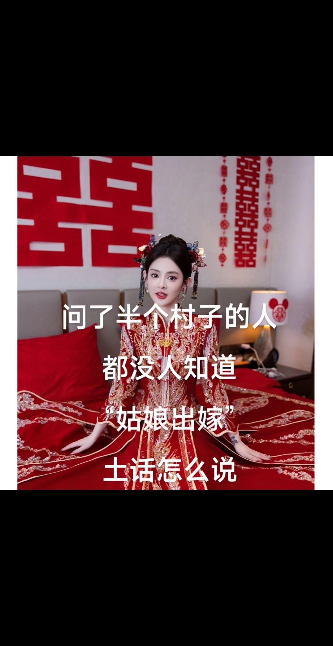 问了半个村子的人，都不知道“姑娘出嫁”土话怎么说就想说点大实话 嫁出去的女儿 方
