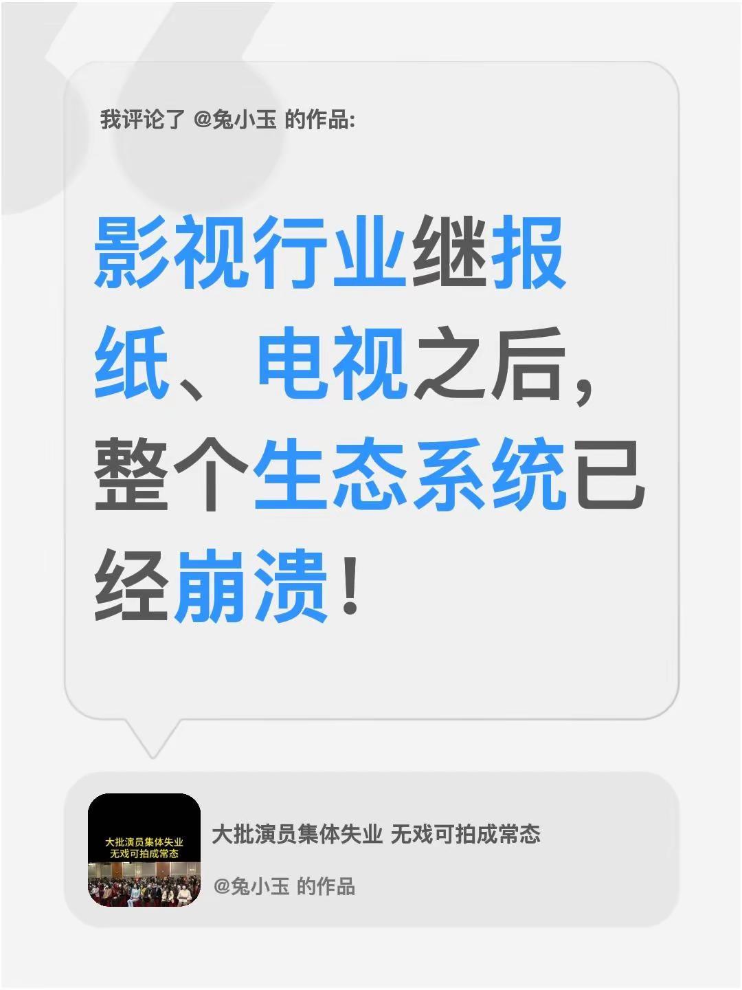 我评论了@兔小玉 的作品：影视行业继报纸、电视之后，整个生态系统已经崩溃！