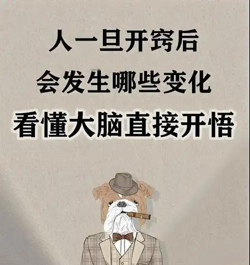 我发现人一旦开窍，人生就顺了
 
         人这辈子，真正的逆袭，从来不