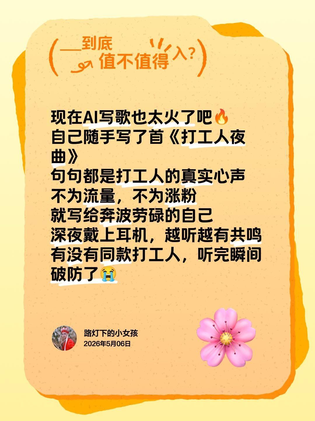 现在AI写歌也太火了吧🔥
自己随手写了首《打工人夜曲》
句句都是打工人的真实心