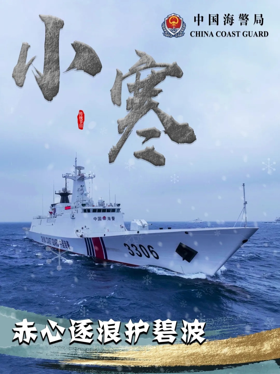 小寒海报丨东沙舰海警版054A——中国海警新型3000吨级巡逻舰首舰3306东沙