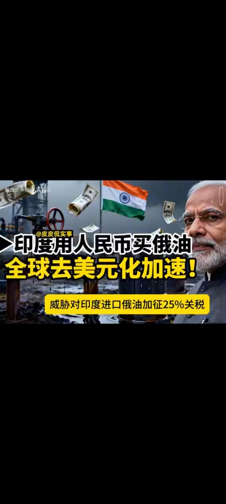 印度用人民币购买俄油，否则俄罗斯不卖。
目前已经有两家炼油厂支付人民币，美国西方