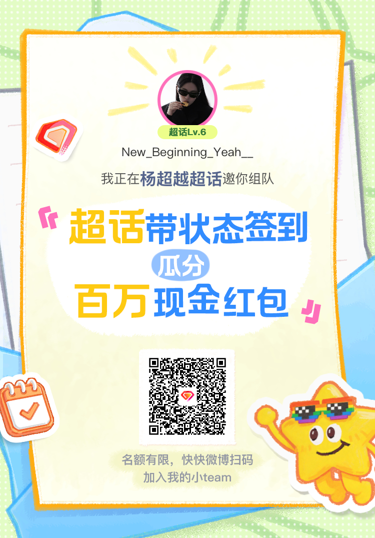 杨超越超话签到状态在线摇人 我正在杨超越邀请你，加入我们一起玩转签到状态，瓜分百