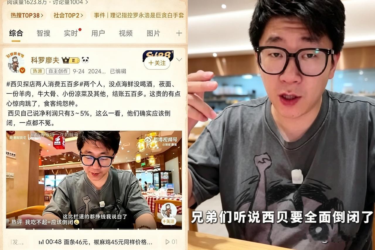 西贝又上热搜了，这次不是罗永浩，是探店博主科罗廖夫线下吃出来的热度。
两个人，没