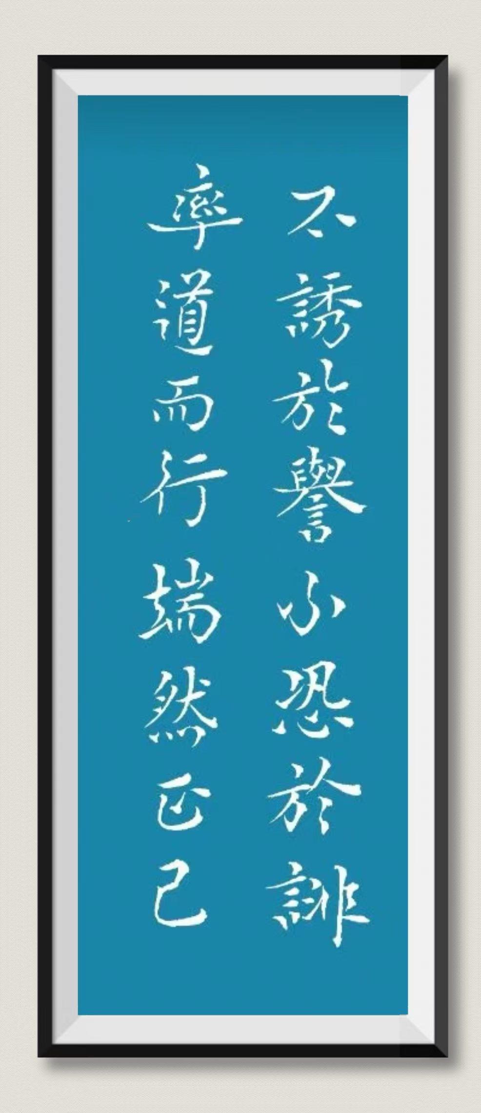 不诱于誉不恐于诽
率道而行端然正己

这句话出自战国末期思想家荀子的著作《荀子·