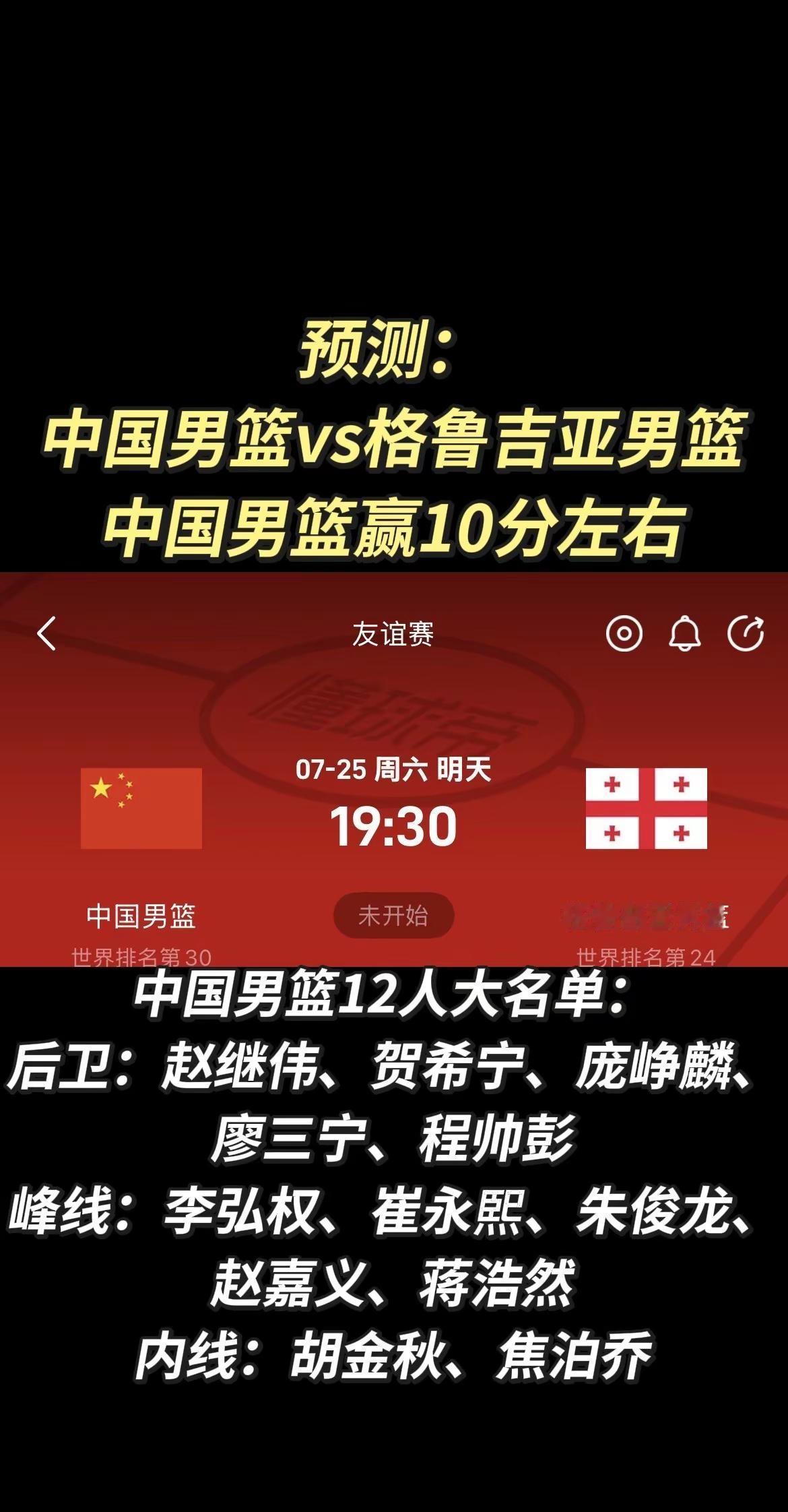 7月25号中国男篮将在海口市五源河体育馆对阵格鲁吉亚男篮，中国男篮上一场113比