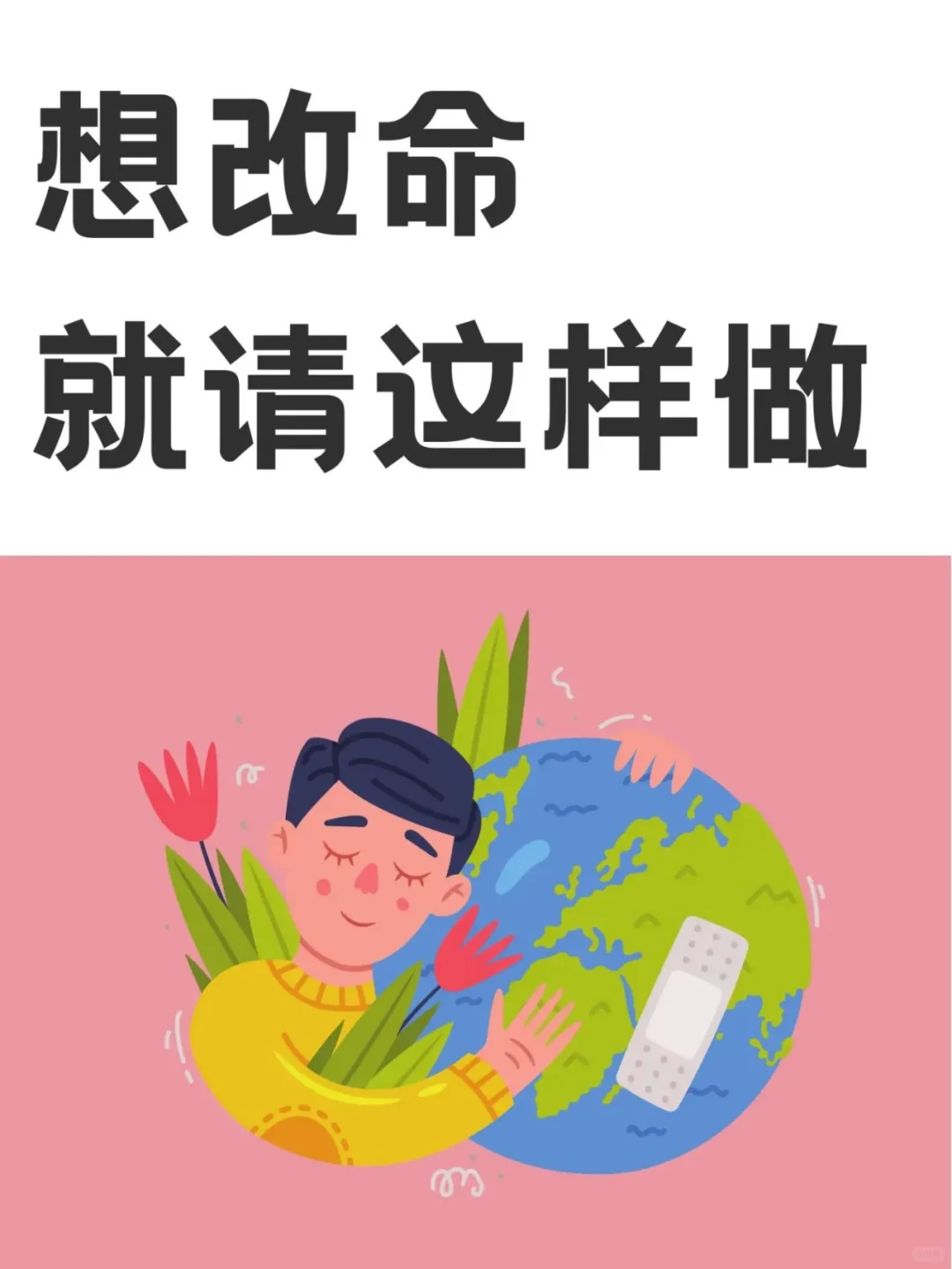 想改命，就请这样做