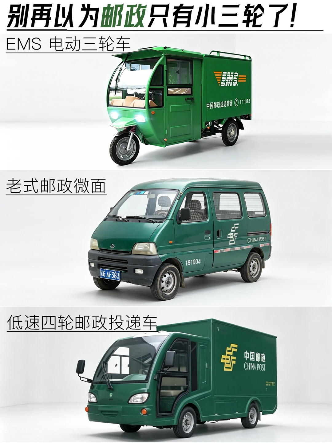 你真的以为邮政只有小三轮吗?