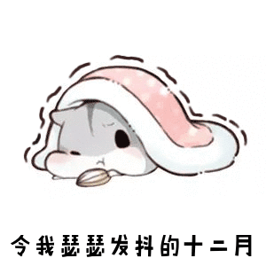 冬天来了，好冷呀好冷呀，在被窝里都冷[泪][泪][泪] 