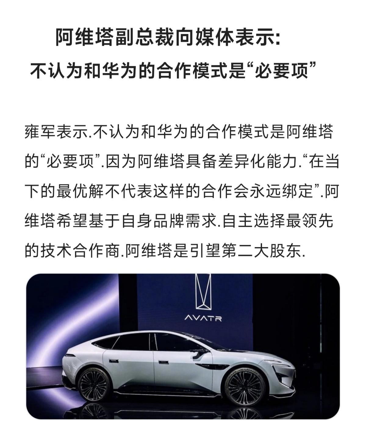 不认为和华为的合作模式是“必要项”阿维塔 上汽大众 新能源汽车