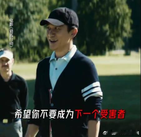 梁朝伟新片国内诈骗国外花 梁朝伟《猎狐行动》演戴逸宸，国内惹事国外躲，4月4日影