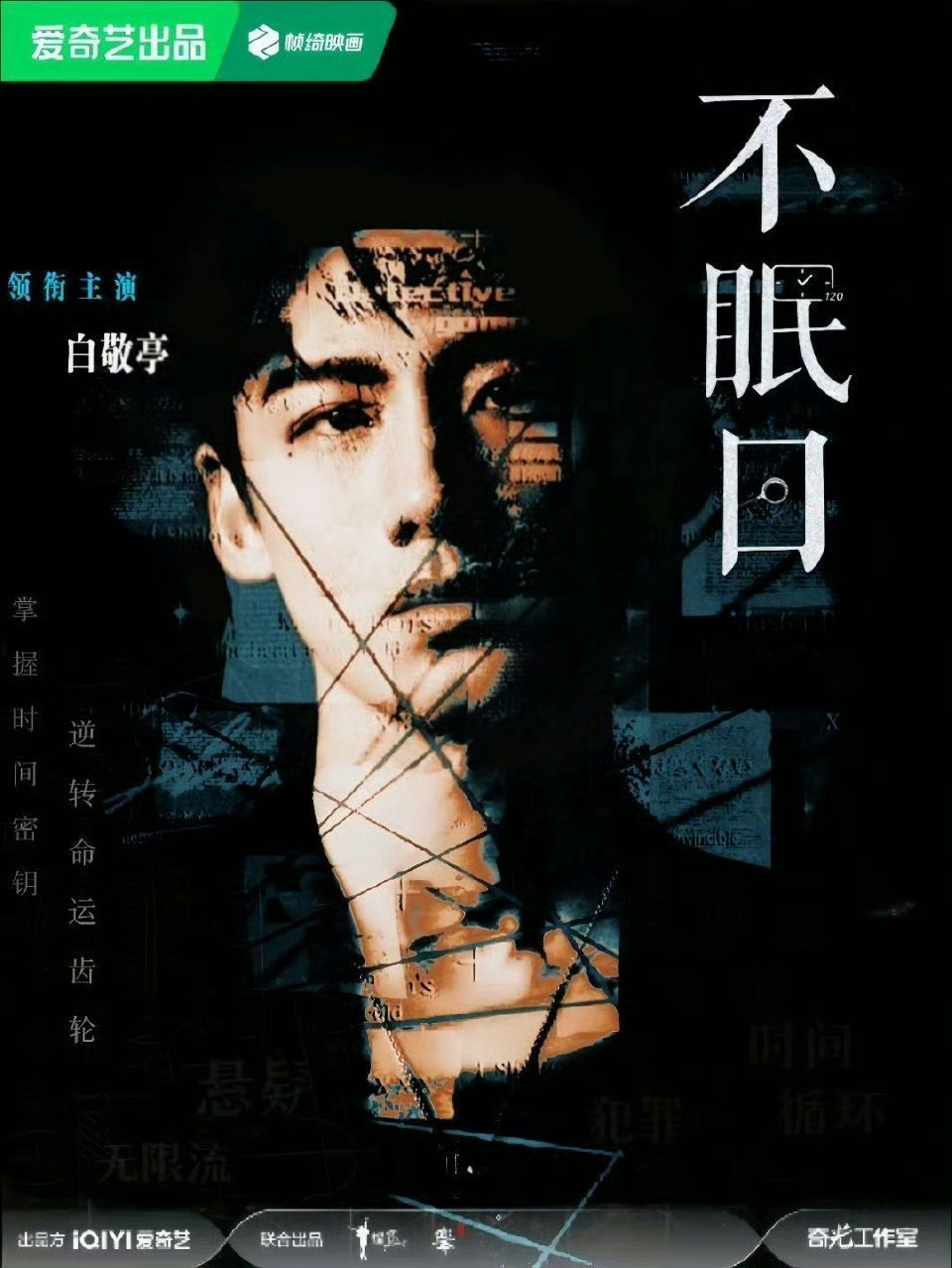 疑似白敬亭宋轶分手了勿cue亭帝  只知道不眠日快要与观众相见了[yeah] ​