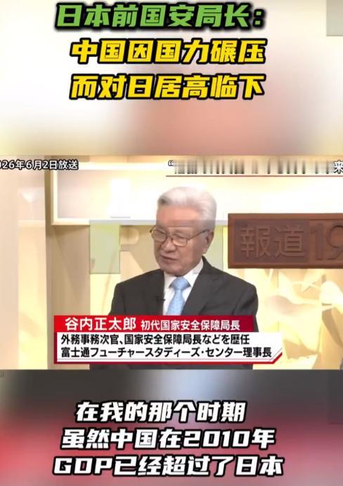 谷内正太郎，这人在日本外交圈子里可是个实打实的大佬——当过首任国家安全保障局局长