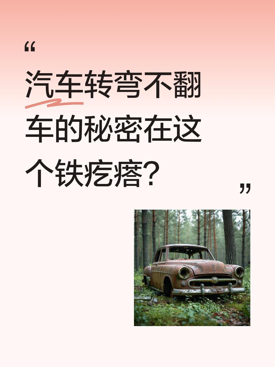 汽车转弯不翻车的秘密在这个铁疙瘩？
高速过弯时车辆能稳定行驶，关键就藏在那个沾满