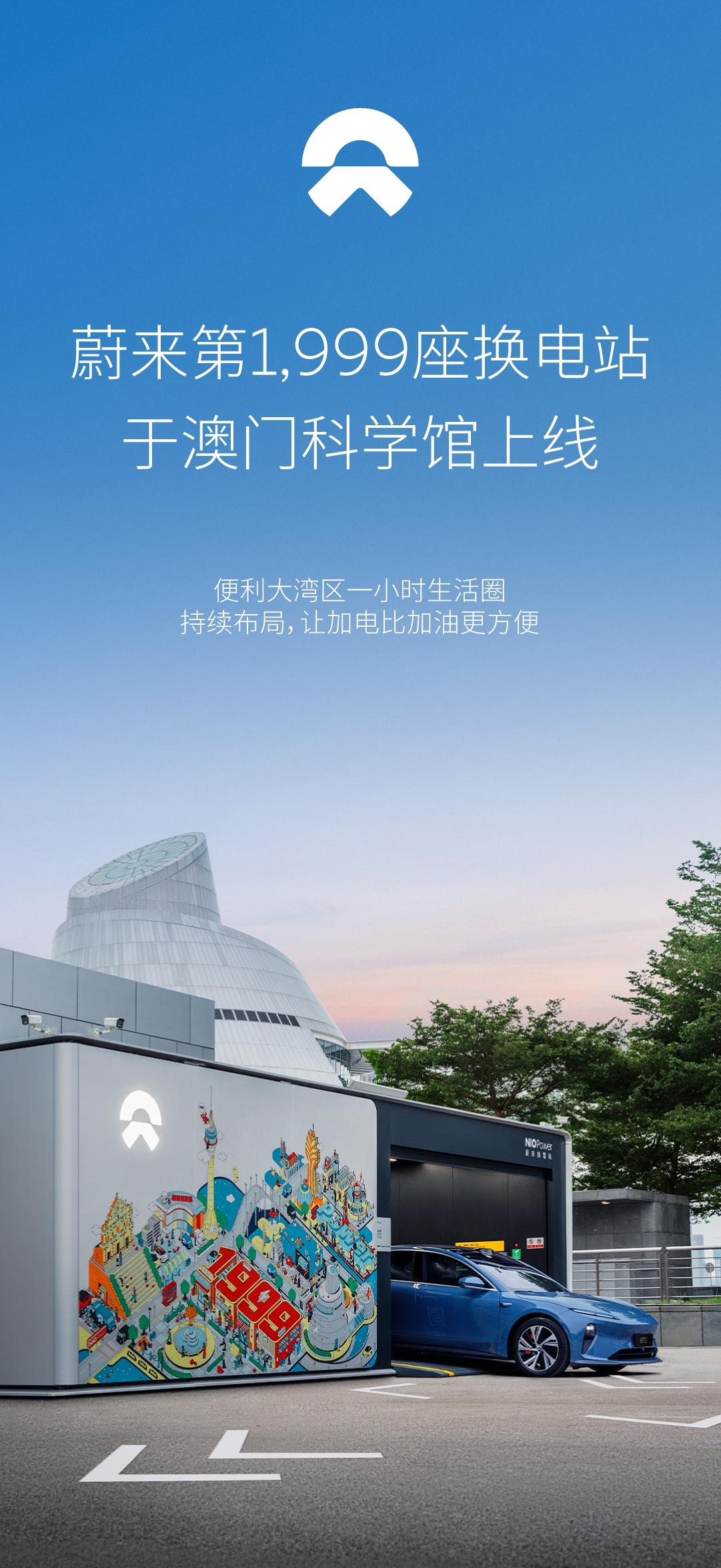 #蔚来第1999座换电站在澳门上线🎉
标志着电区房100%覆盖的重大里程碑！澳