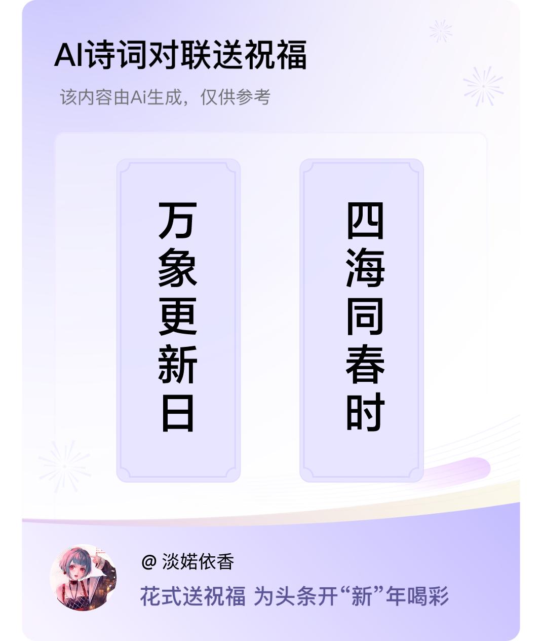 诗词对联贺新年上联：万象更新日，下联：四海同春时。我正在参与【诗词对联贺新年】活