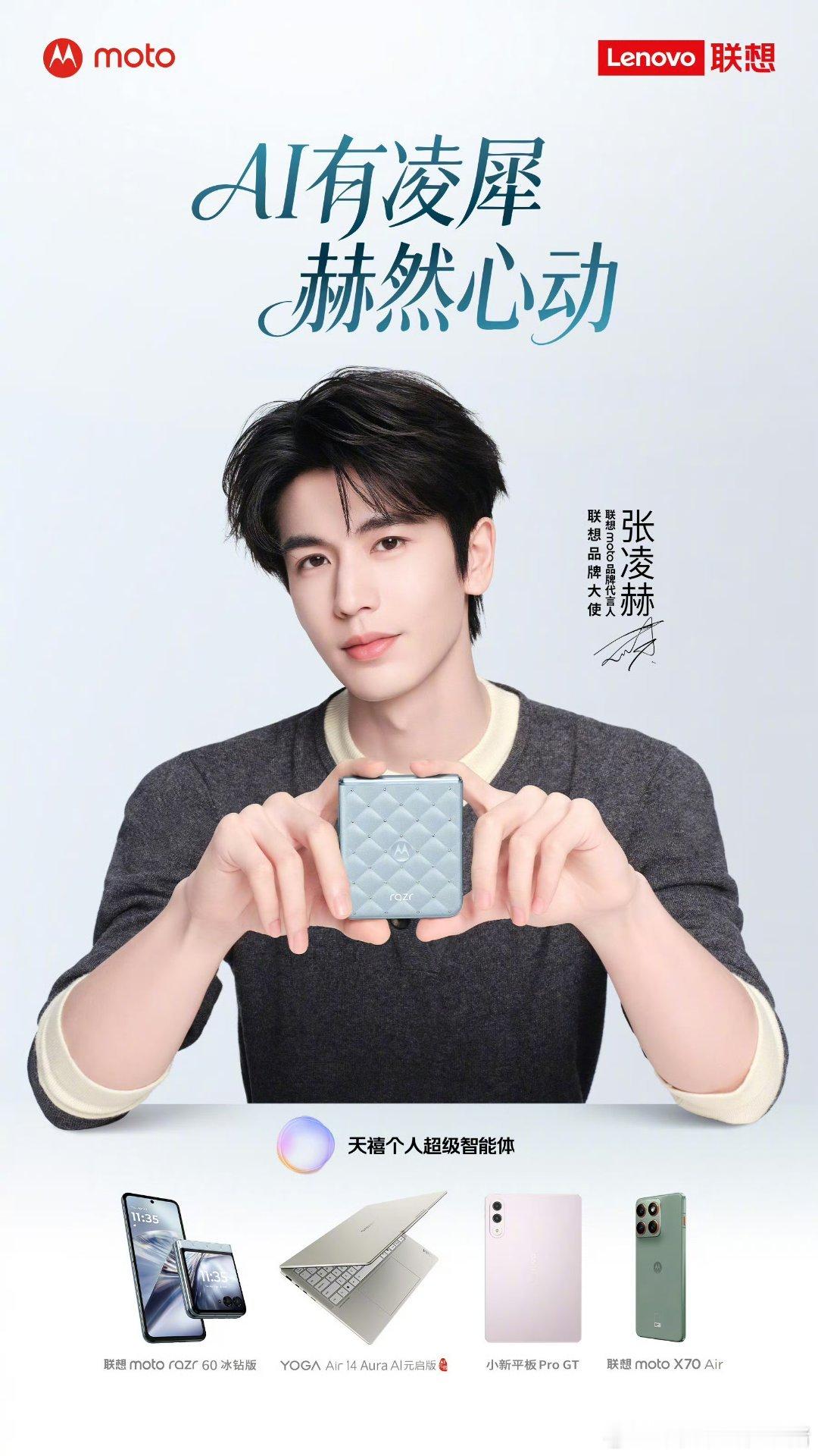 张凌赫官宣联想品牌大使，联想 moto 品牌代言人，双线 title🐮 ​​​
