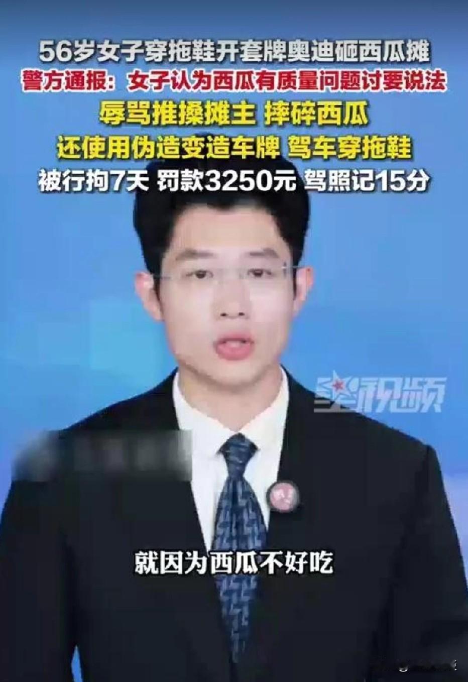 山东菏泽，56岁女子穿着拖鞋开奥迪，她觉得买到的西瓜不好，开车返回讨要说法。女子