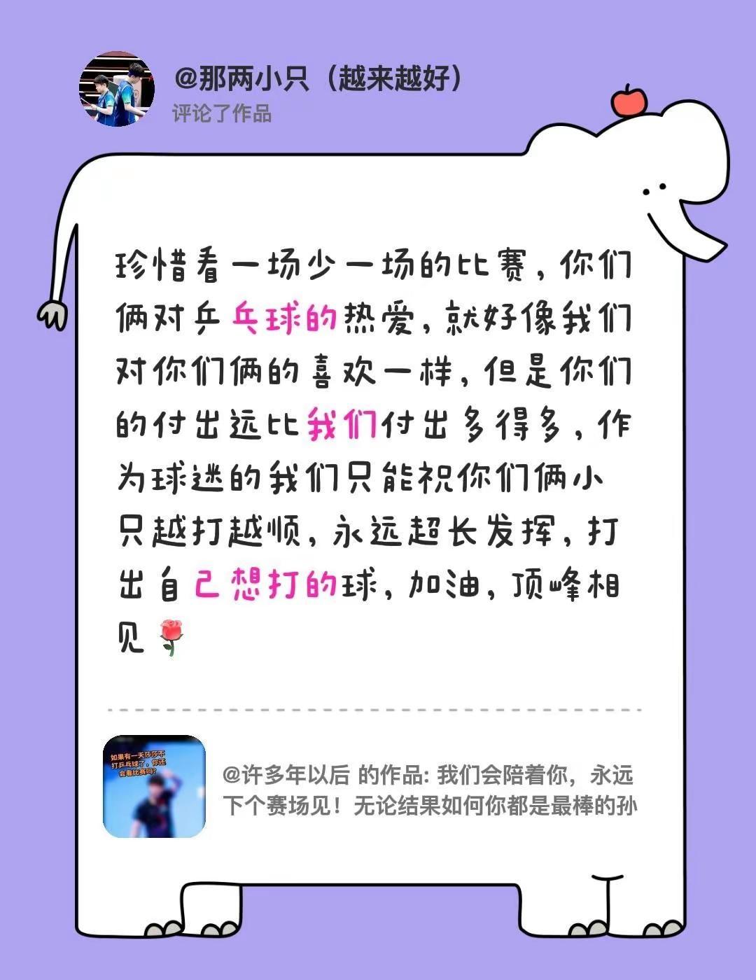 我评论了@许多年以后 的作品：珍惜看一场少一场的比赛，你们俩对乒乓球的热爱，就好