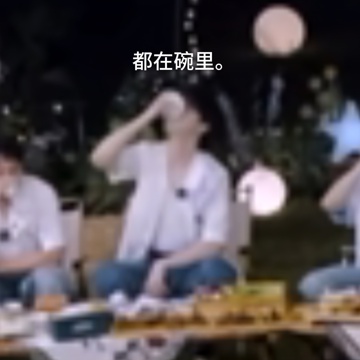 最后结束的时候所有人举杯...我猪拿起碗向对面的节目组每个方向都致意了....然