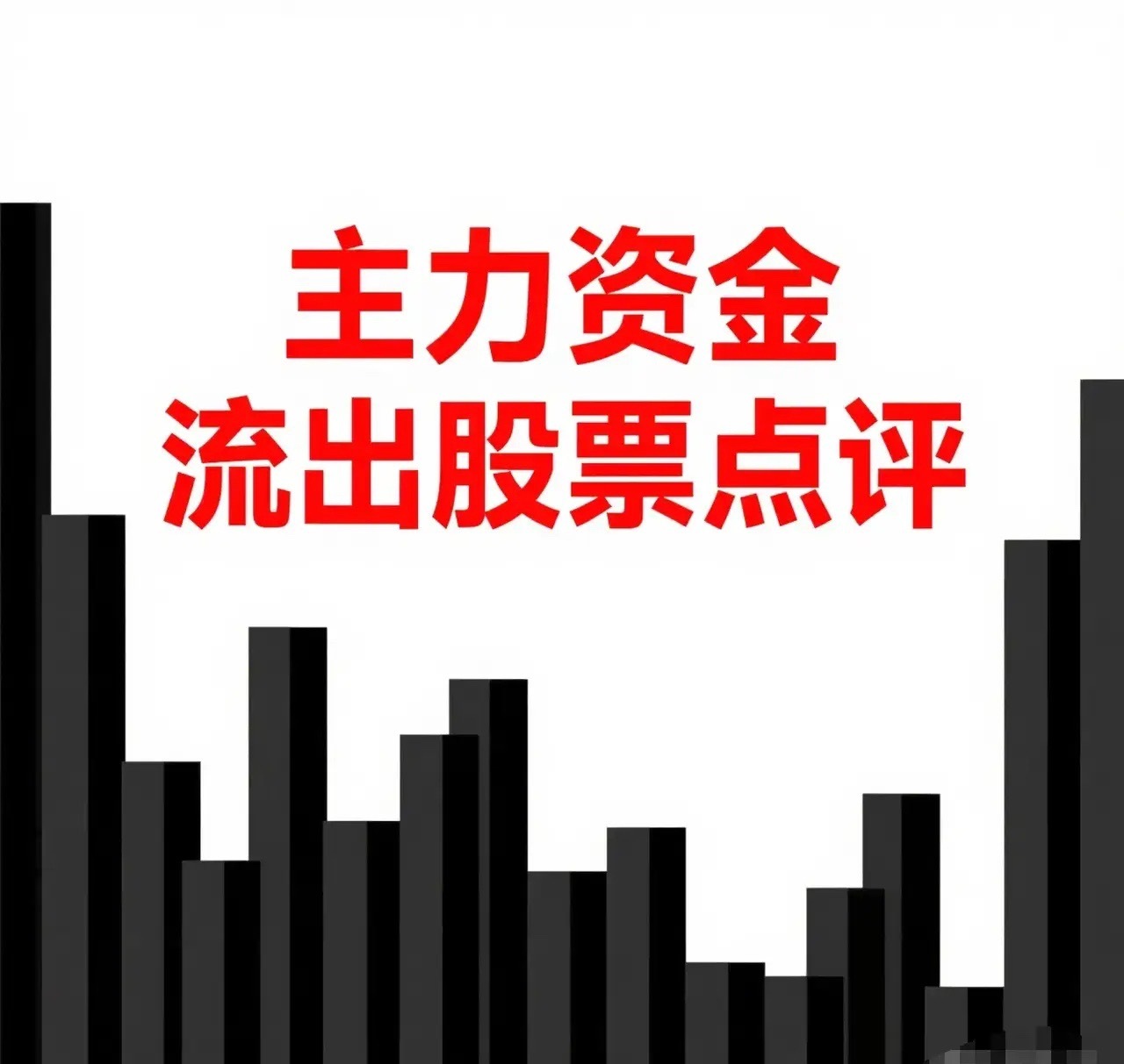 7月18日。星期六。沪深资金流出股票。长光华芯。低开低走。放量跌停，江丰电子。缺