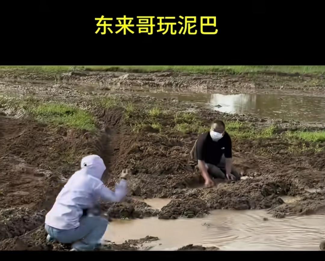于东来玩泥巴，太可爱了！老板也是人，别装！

有些人当了老板就不会笑了，端着架子