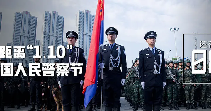 【你好，警察节】距中国人民警察节倒计时“8”天