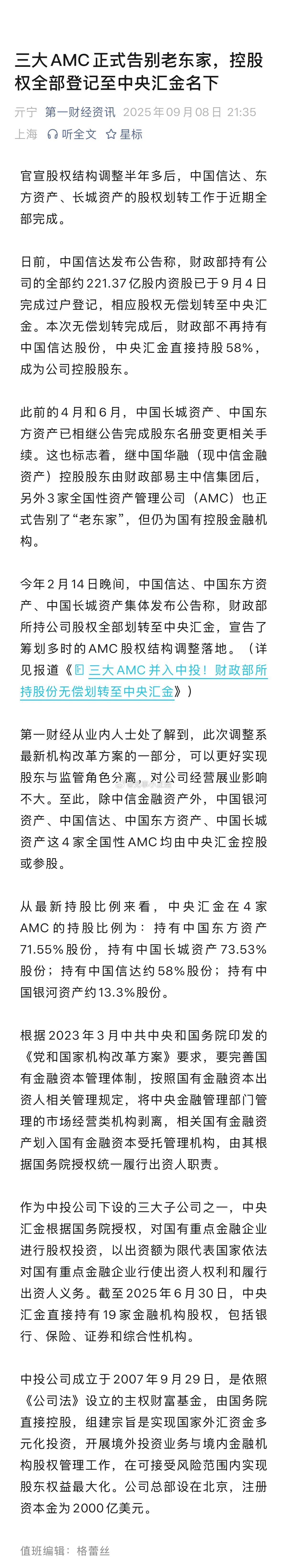 告别财政部！三大AMC（信达、东方、长城）正式划转至中央汇金…利好！静待后续大动