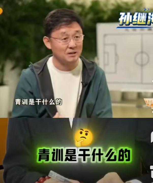 孙继海越来越让人看不懂了。
他说青训是为了培养人，绝不是为了打出成绩的。
我们常